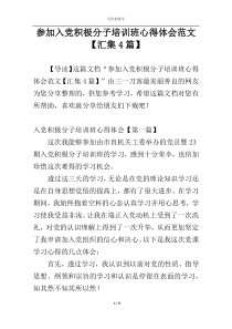 参加入党积极分子培训班心得体会范文【汇集4篇】