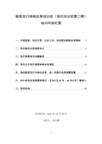 XXXX-12-20新股发行体制改革培训班(保代培训班第二期)