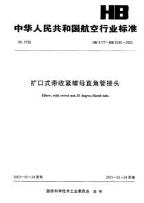 HB 8177～HB 8180-2002 扩口式带收紧螺母直角管接头