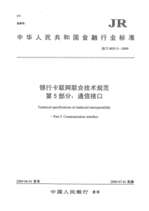 JRT 0055.5-2009 银行卡联网联合技术规范 第5部分 通信接口