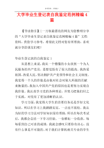 大学毕业生登记表自我鉴定范例精编4篇