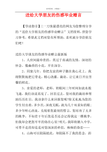 送给大学朋友的伤感毕业赠言