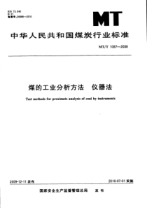 MTT 1087-2008 煤的工业分析方法 仪器法