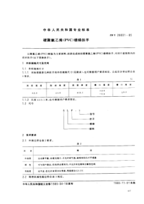 QBT 3633-1999 硬聚氯乙烯(PVC)楼梯扶手