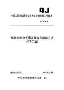 QJ 1870-1990 环氧树脂分子量及其分布测试方法(GPC法)