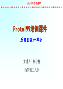 XXXX-protel99培训教程-原理图