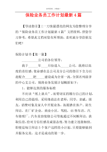 保险业务员工作计划最新4篇