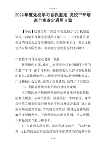 2022年度党校学习自我鉴定_党校干部培训自我鉴定通用4篇