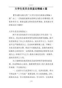 大学生党员自我鉴定精编4篇