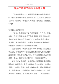 有关于教师节的作文参考4篇