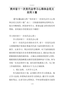 贵州省十一次党代会学习心得体会范文实用3篇