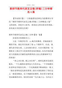 教师节教师代表发言稿(样稿)三分钟精选4篇