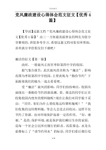 党风廉政建设心得体会范文征文【优秀4篇】