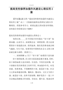 提高党性修养加强作风建设心得实用2篇