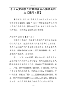 个人入党动机及对党的认识心得体会范文【通用4篇】