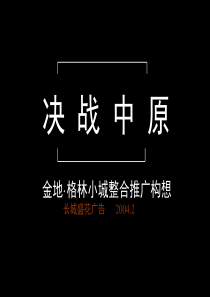 【房地产】武汉金地格林小城整合推广构想