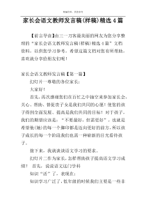 家长会语文教师发言稿(样稿)精选4篇