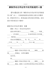 解除劳动合同证明书实用版通用4篇