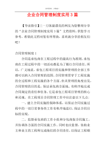 企业合同管理制度实用3篇