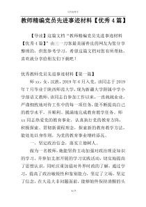 教师精编党员先进事迹材料【优秀4篇】