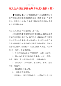 突发公共卫生事件的规章制度（最新4篇）