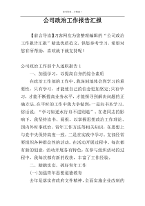 公司政治工作报告汇报