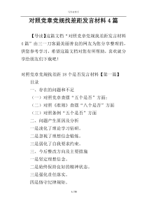 对照党章党规找差距发言材料4篇