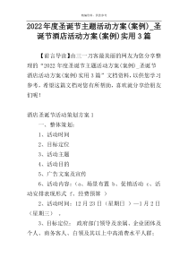 2022年度圣诞节主题活动方案(案例)_圣诞节酒店活动方案(案例)实用3篇