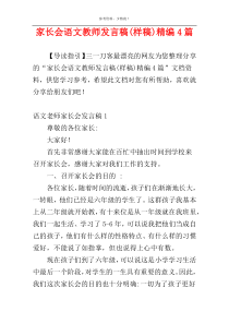 家长会语文教师发言稿(样稿)精编4篇