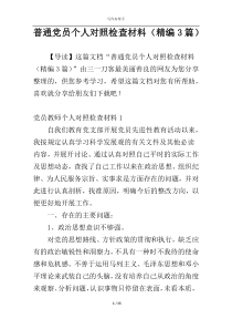 普通党员个人对照检查材料（精编3篇）