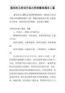 通用的主持词开场白样例整理通用4篇