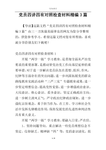 党员四讲四有对照检查材料精编3篇