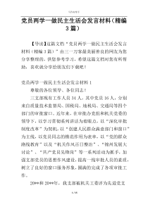 党员两学一做民主生活会发言材料（精编3篇）