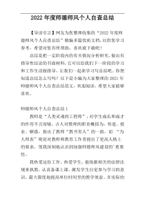 2022年度师德师风个人自查总结