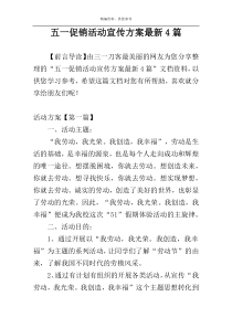 五一促销活动宣传方案最新4篇