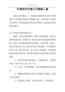 环境保护的建议书精编3篇