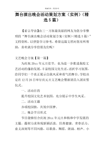 舞台演出晚会活动策划方案（实例）（精选5篇）