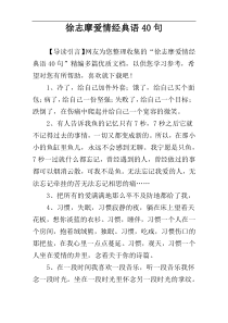 徐志摩爱情经典语40句