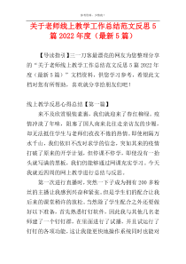 关于老师线上教学工作总结范文反思5篇2022年度（最新5篇）