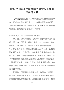 [500字]2022年度精编党员个人主要事迹参考4篇