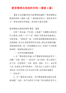 教育整顿自我剖析材料（最新4篇）