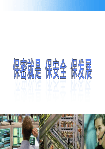 XXXX保密知识培训