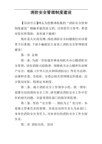 消防安全管理制度建设