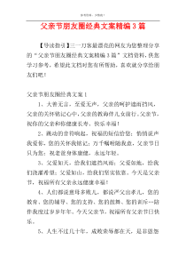 父亲节朋友圈经典文案精编3篇