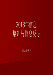 XXXX信息培训与信息反馈31