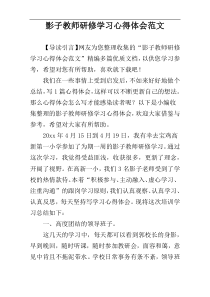 影子教师研修学习心得体会范文