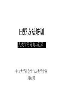 XXXX0714湿地调研培训人类学的问询与记录by周如南