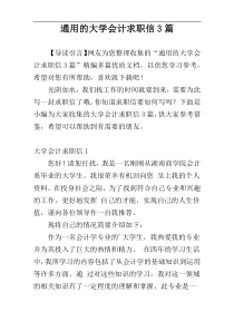 通用的大学会计求职信3篇