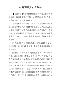 优秀程序员实习总结