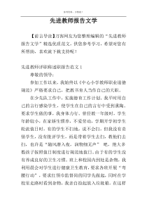 先进教师报告文学